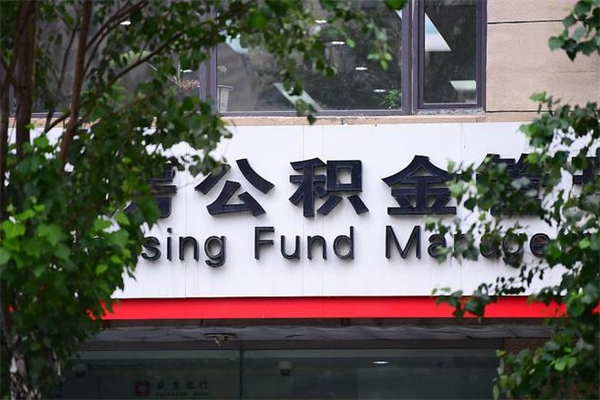 住房公积金与单位比例_黑河公积金代办服务